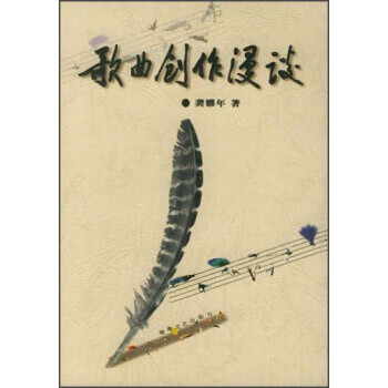 歌曲创作漫谈 龚耀年 著【正版书】