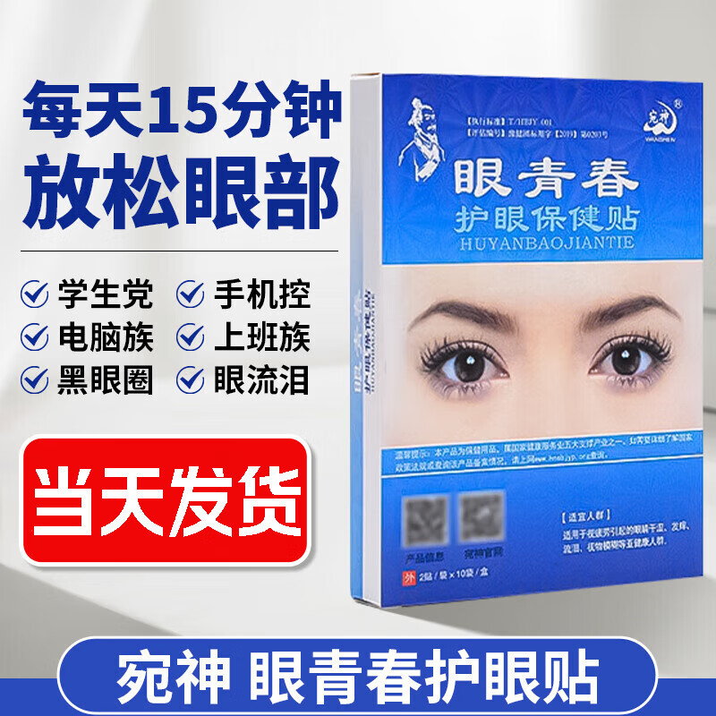 宛神眼青春护眼保健贴适合模糊干涩淡化黑眼圈眼袋红血丝学生熬夜男女 (眼青春)散装33袋(共66贴)