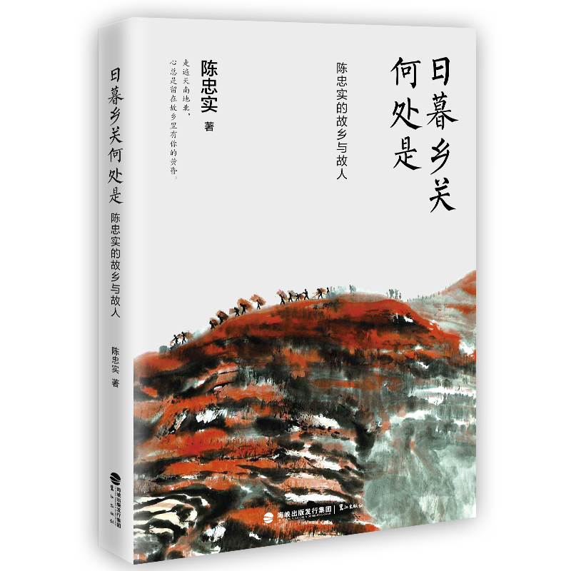 日暮乡关何处是:陈忠实的故乡与故人 陈忠实35篇经典散文作品中国现代