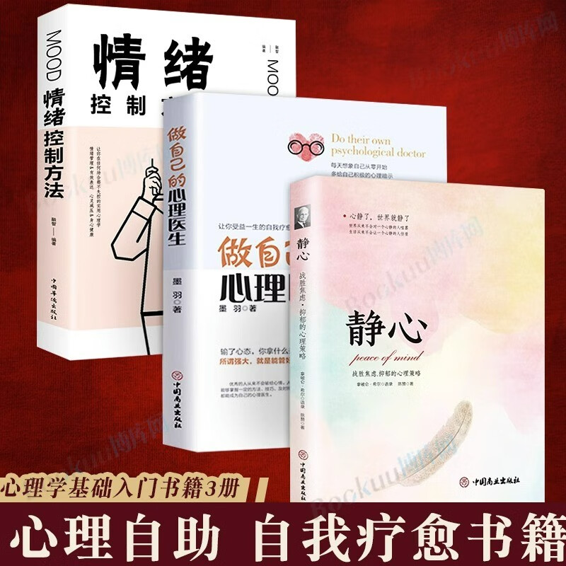 全3册做自己的心理医生静心情绪控制方法心理疏导书籍情绪心理学入门基础自我治疗自愈力解压静心书籍
