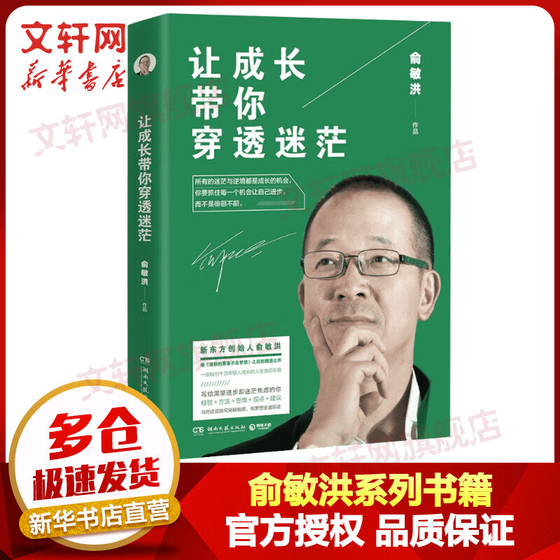 让成长带你穿透迷茫 俞敏洪的书 愿你得青春不负梦想在绝望中寻找希望 俞敏洪 新华书店励志成长书籍