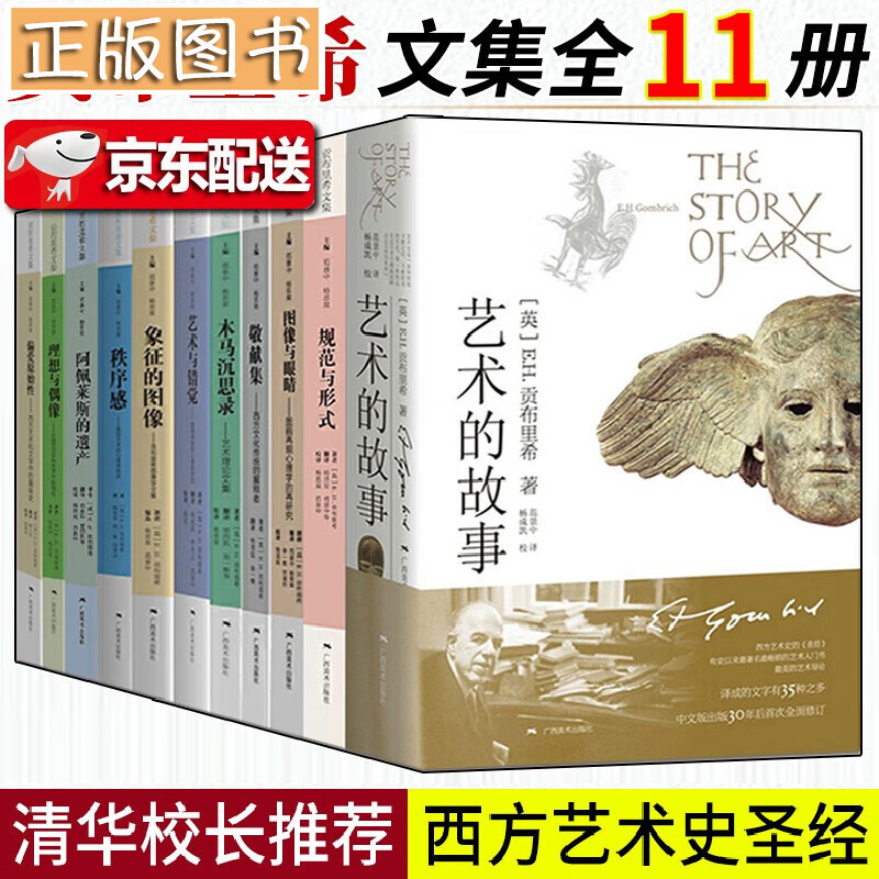 贡布里希文集【全11册】艺术的故事+文艺复兴研究系列文集全十册 艺术与错觉+木马沉思录+象征的图像