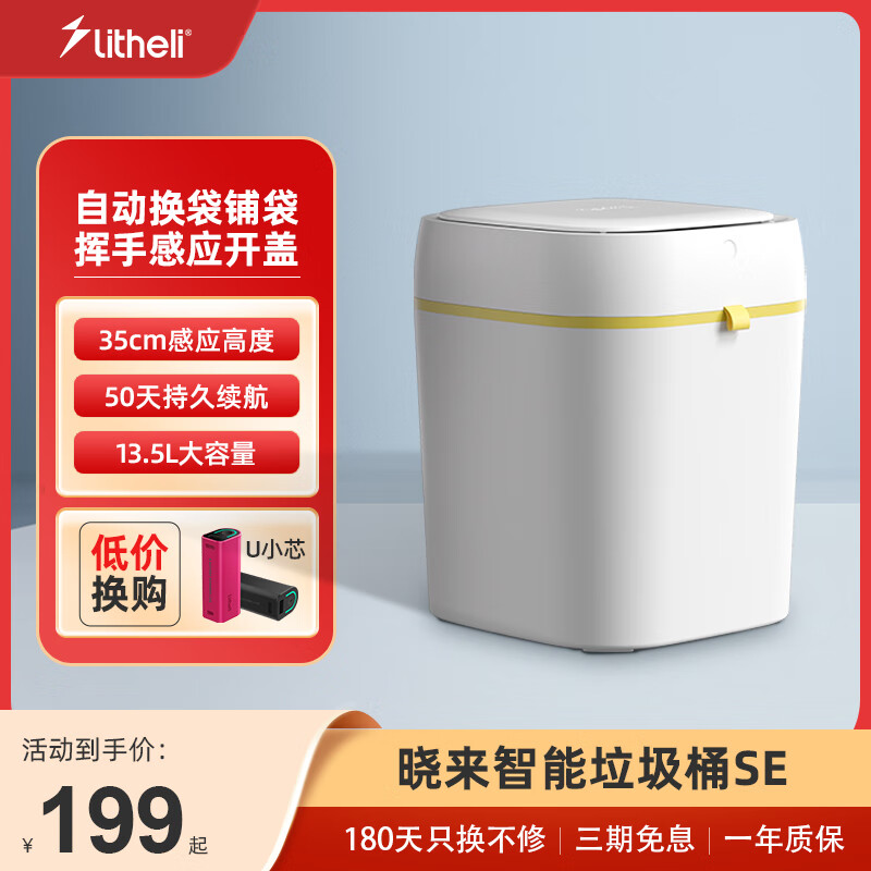 晓来（LiTHELi）感应开盖自动打包大容量厨卫卧室内置电池智能垃圾桶SE垃圾筒带盖 智能垃圾桶SE