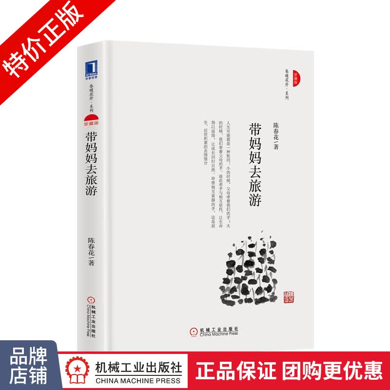 [特]带妈妈去旅游(珍藏版) 陈春花|232367