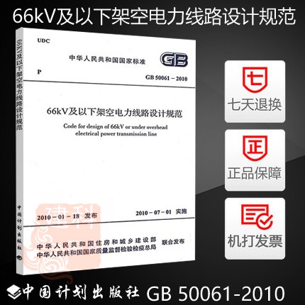 正版现货 GB 50061-2010 66kV及以下架空电力线路设计规范