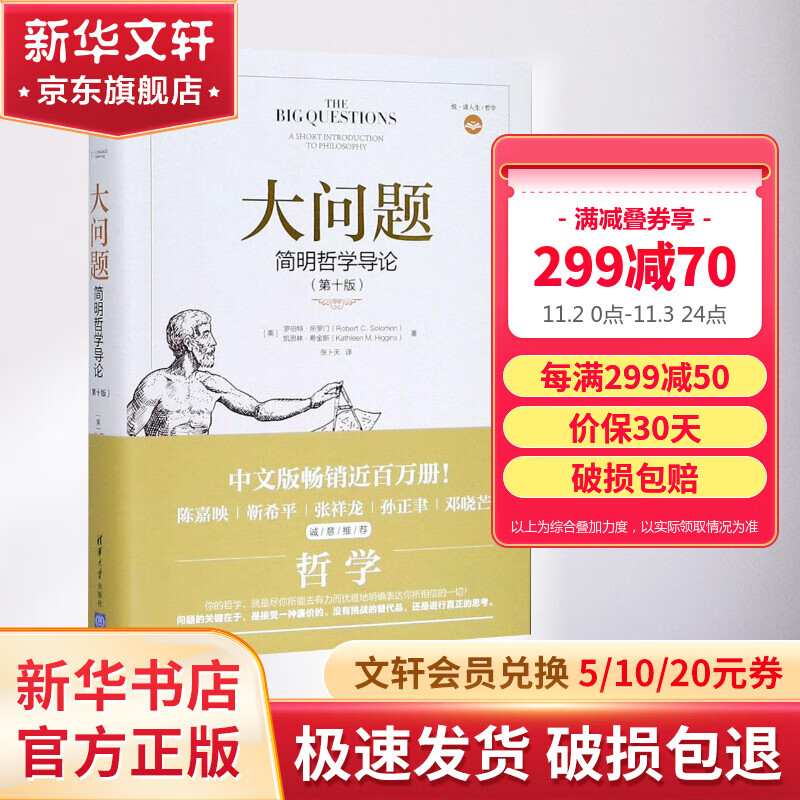 大问题 简明哲学导论 第十版 罗伯特所罗门 著 西方哲学入门书籍 樊登、陈嘉映、靳希平、张祥龙、孙正聿、邓晓芒推荐 新华文轩旗舰店属于什么档次？