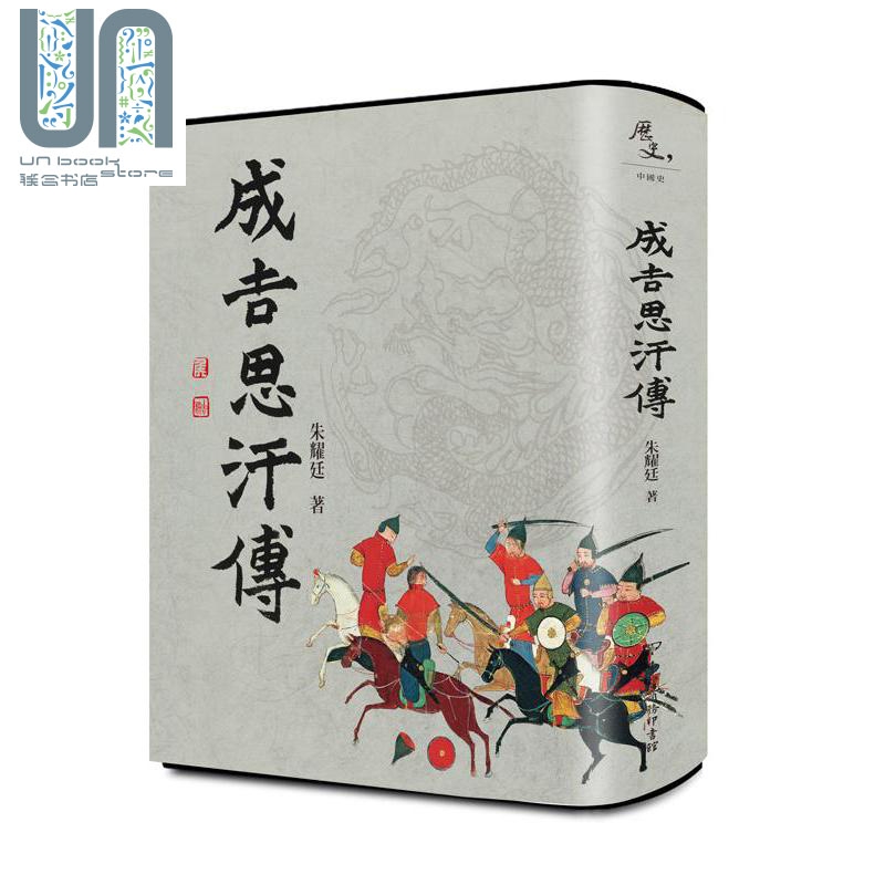 成吉思汗传 港台原版 朱耀廷 台湾商务