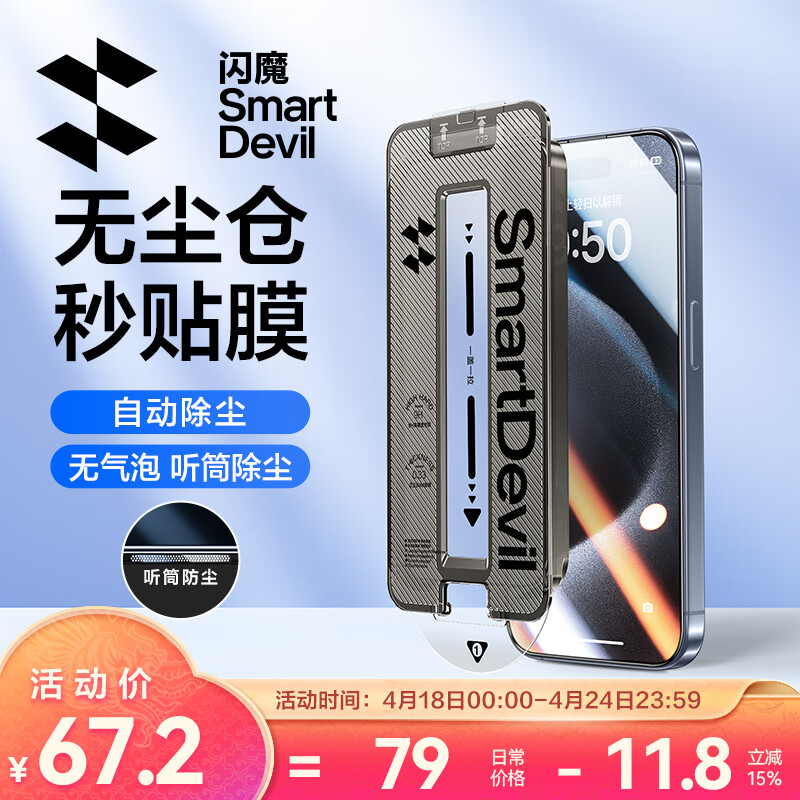 闪魔 适用iPhone15Promax钢化膜 苹果15ProMax无尘仓秒贴手机保护膜听筒防尘防爆抗指纹全屏覆盖贴膜