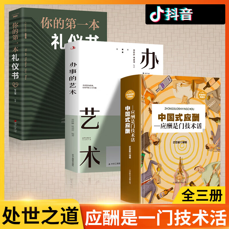 正版饭局的艺术中国式应酬书:应酬是门技术活+办事的艺术你的第一本礼仪书回话的技术高情商聊天术祝酒词大全 人际与社交饭局酒桌话术全攻略书 【全3册】中国式应酬+办事的艺术+礼仪书