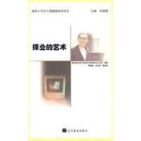 择业的艺术9787040135558高等
