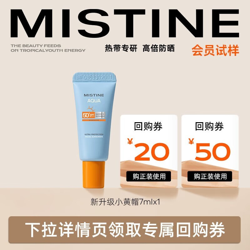 蜜丝婷（Mistine）防晒试用小黄帽小蓝帽【会员试样】 小黄帽7ml