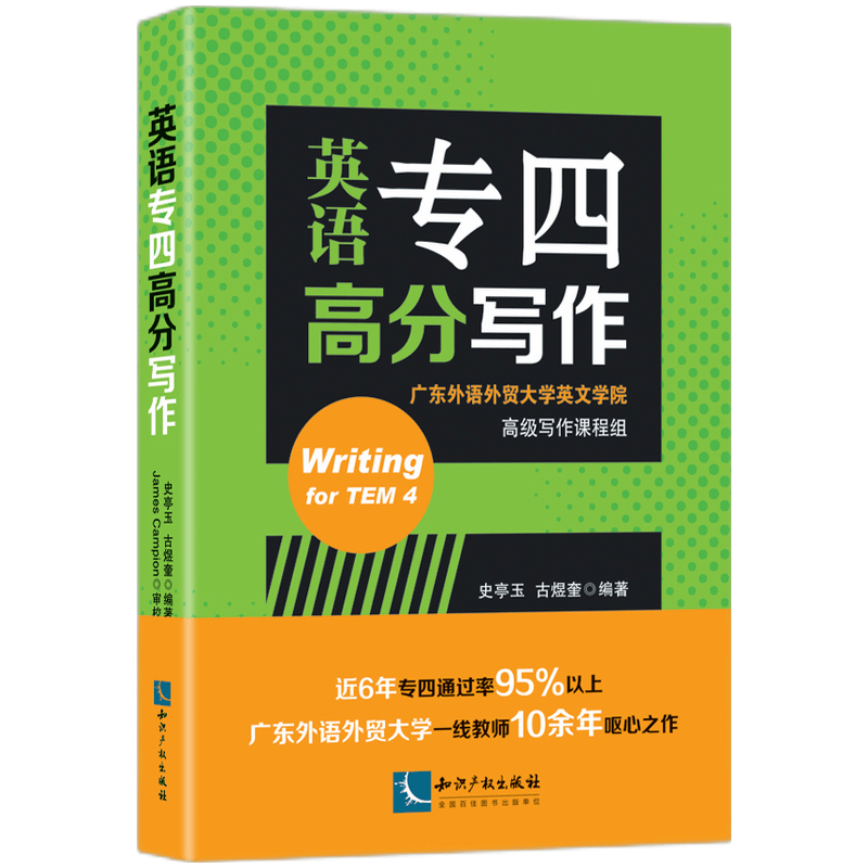 英语专四高分写作 史亭玉