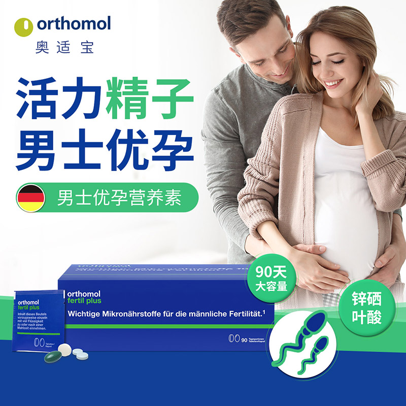 奥适宝orthomol男士叶酸番茄红素男士精子营养补充男士孕前复合维生素