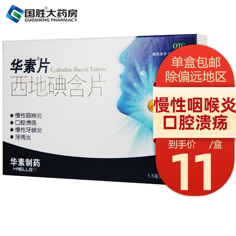 华素片 西地碘含片15片 慢性咽喉炎 口腔溃疡 慢性牙龈炎 牙周炎 1