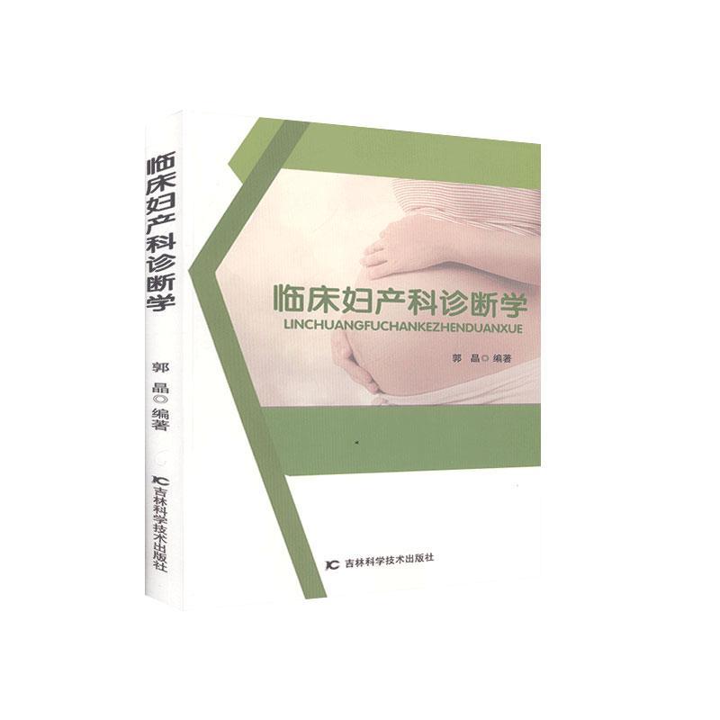 临床妇产科诊断学