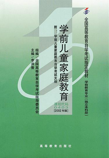 自考教材 学前家庭教育（2002年版）自学考试教材 高 李洪曾【正版好书，下单速发】