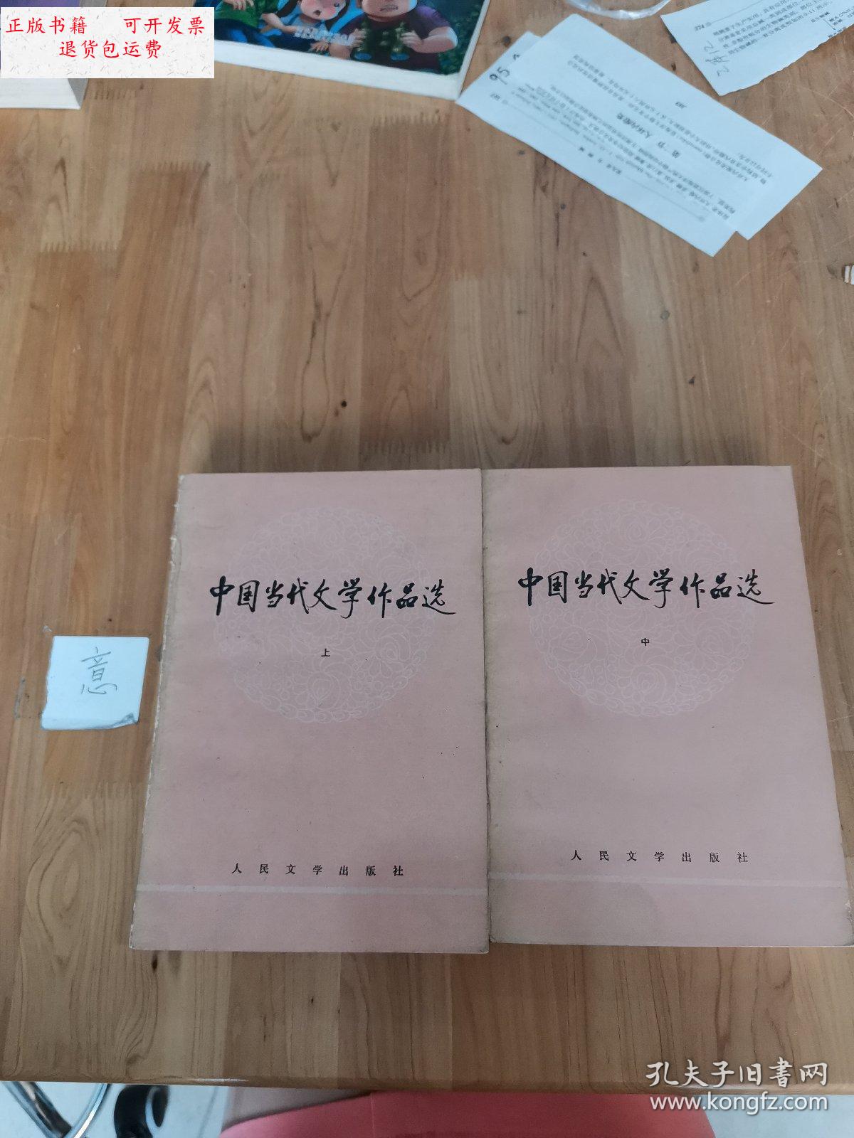 【二手9成新】中国当代文学作品选(上 中) /郭志刚 人民文学出版社