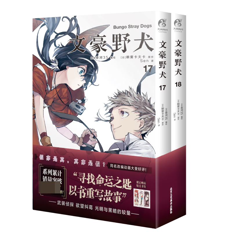 文豪野犬. 17-18(漫画) (日) 