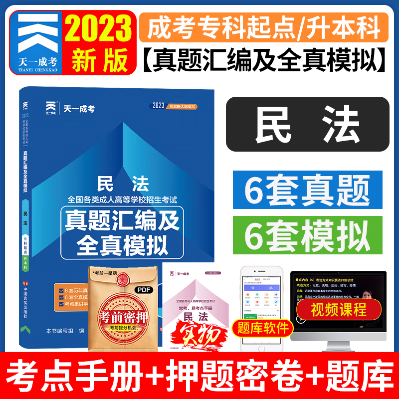 2023天一成考专升本 2023全国各类成人高考应试用书 成考专升本 函授 成人高等学校招生考试 成考专升本 成人高考专升本考试复习资料2023成人高考 真题模拟试卷 民法