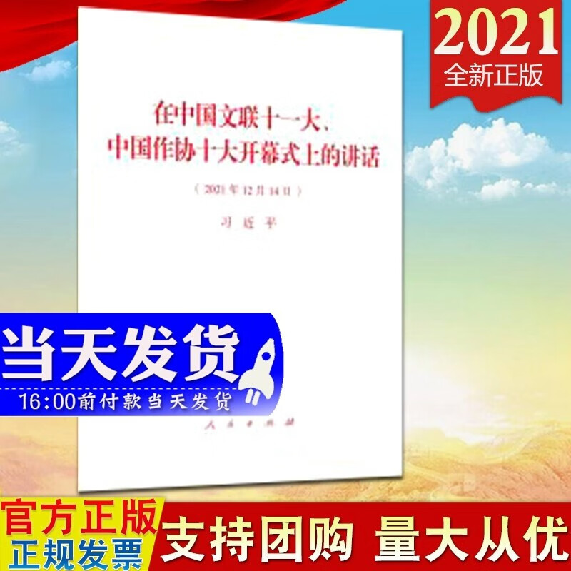 现货2021 习近平在中国文联十一大、中国作协十大开幕式上的讲话 单行本全文 人民出版社aa