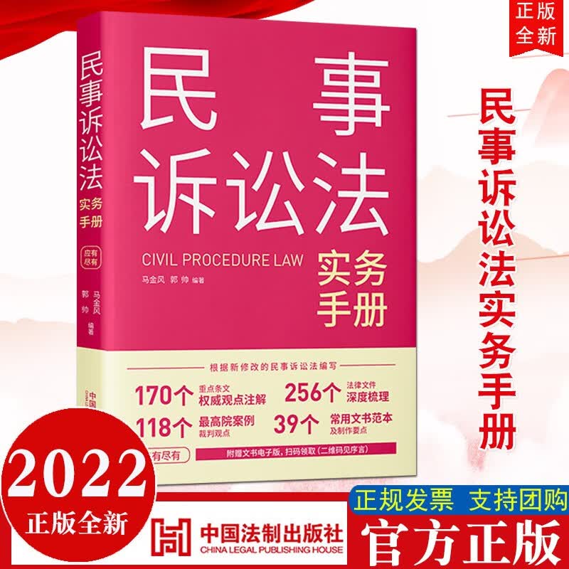 现货2022新版 民事诉讼法实务手册 法制出版社 根据新修订民事诉讼法编写 法律文件 常用文书范本及制作要点9787521624250