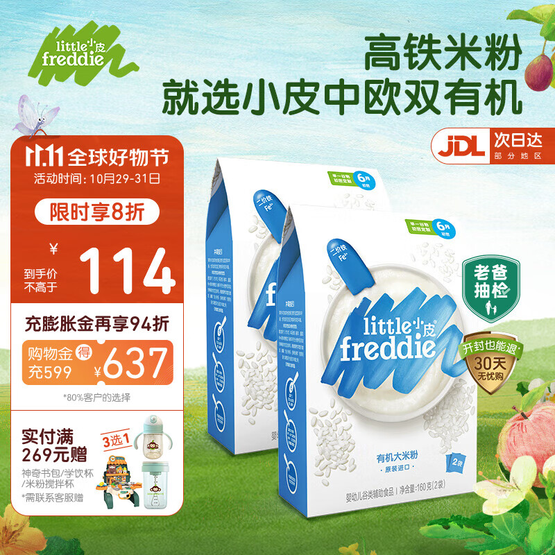 小皮（Little Freddie）婴儿高铁有机米粉 细腻好吞咽 强化钙铁锌 宝宝辅食婴幼儿米糊 【6月初添】有机原味大米粉*2属于什么档次？