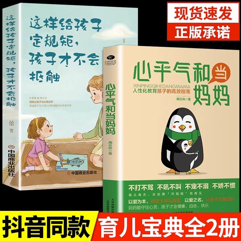 【抖音同款 现货速发】 心平气和当妈妈正能量的父母话术非暴力沟通教育孩子的高效指南正面管教妈妈的教养方式孩子不再叛逆自卑焦虑育儿教育 【2册】心平气和当妈妈+给孩子定规矩