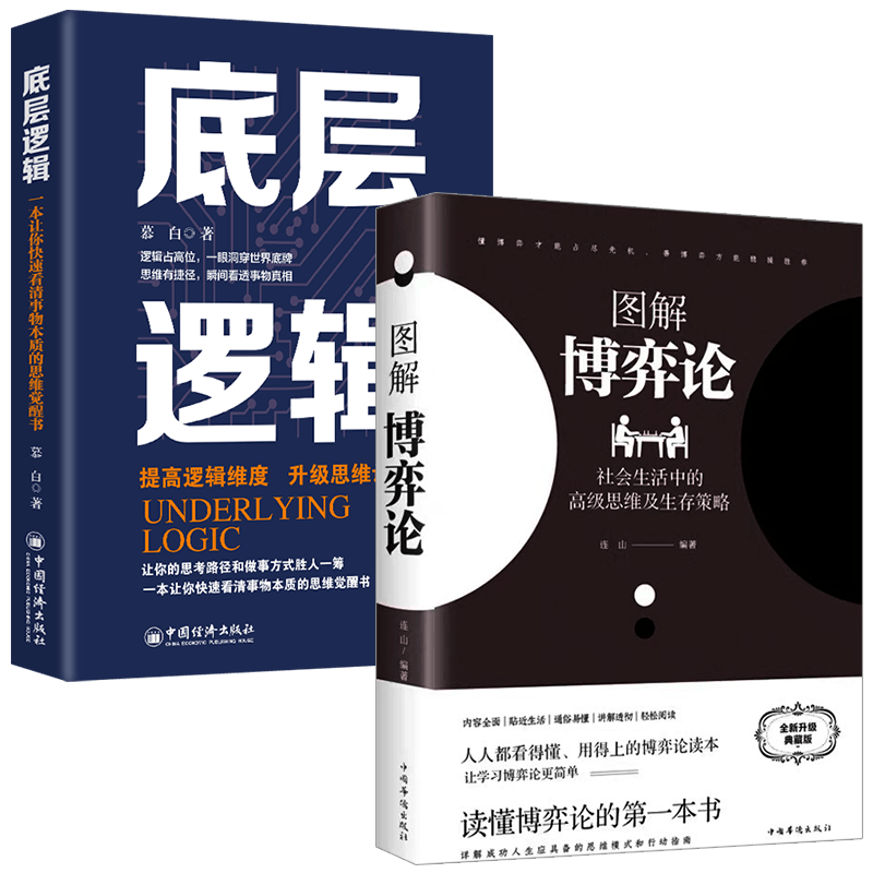 【全2册】图解博弈论+底层逻辑 社会生活中的高级思维及生存策略黄圣依同款 提升认知升级思维
