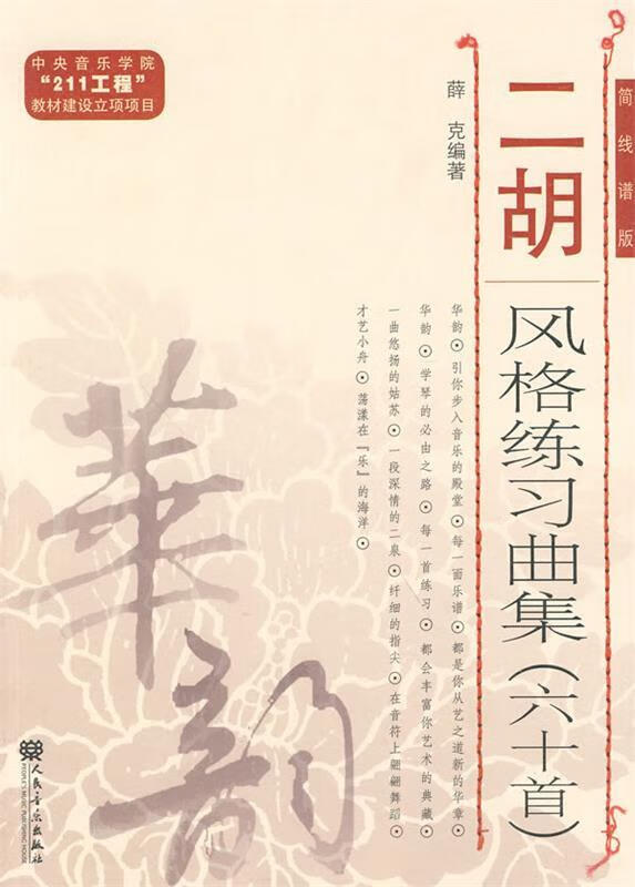 华韵·二胡风格练习曲集60首简线谱版