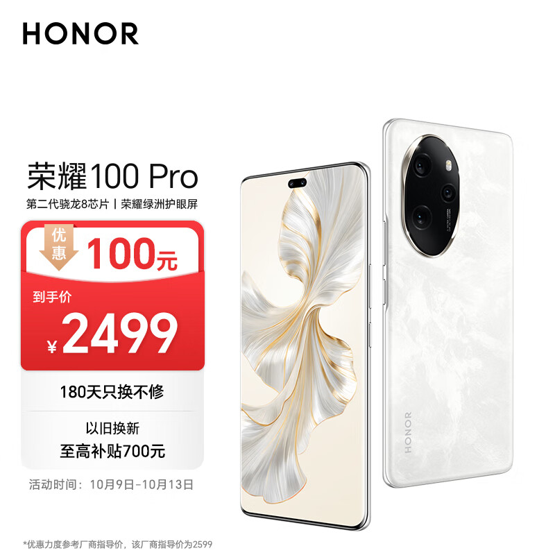 荣耀100 Pro 单反级主摄 荣耀绿洲护眼屏 第二代骁龙8 立体声双扬声器 16+256 月影白 5G AI 拍照手机