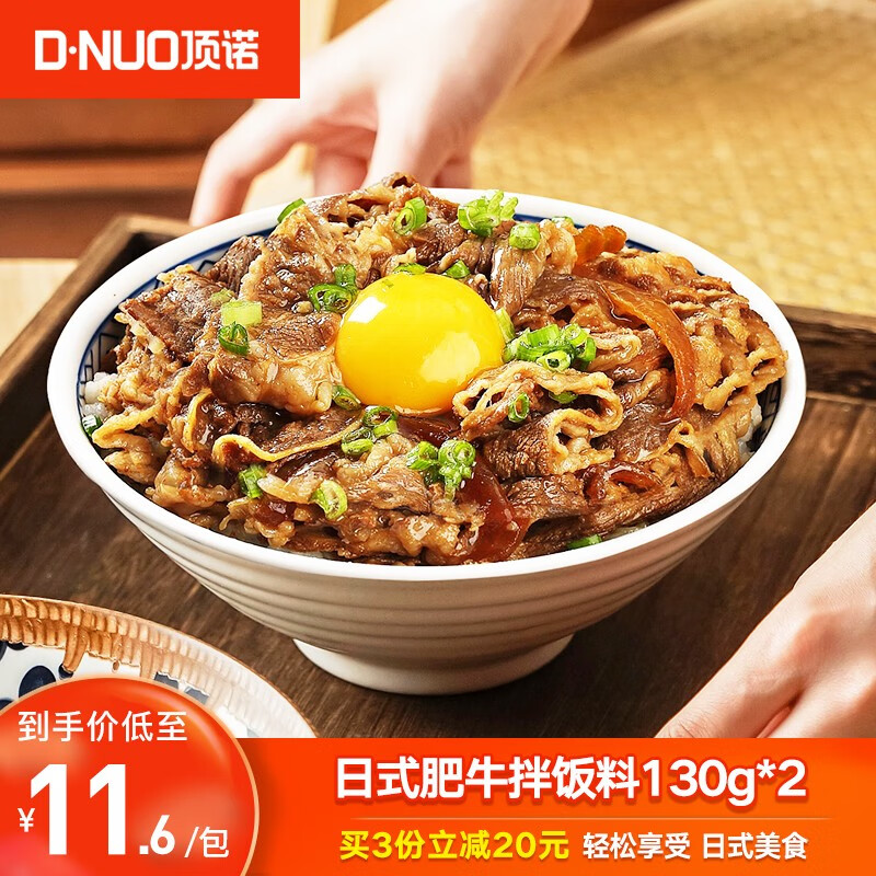 顶诺(dnuo)日式牛肉拌饭料速食快餐2份装加热即食260g预制菜