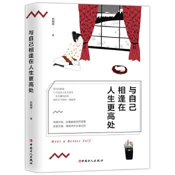 【正版】与自己相逢在人生更高处 9787500872115