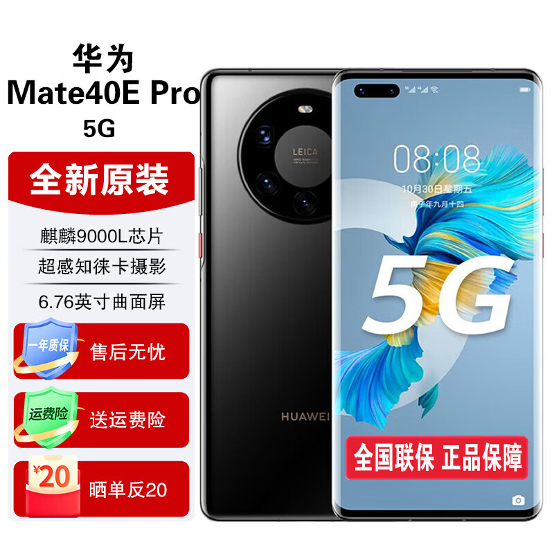 HUAWEI 华为 Mate 40E Pro 8GB+256GB 亮黑色5G全网
