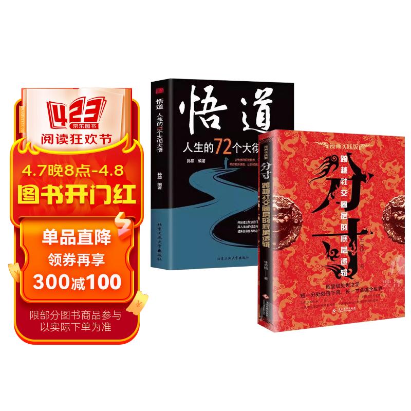 分寸悟道（全2册）正版图书人生的72个大彻大悟跨越社交圈层的底层逻辑心理学入门学会博弈看清事态掌握先机为人处世短一分处处落下风长一寸拿捏全世界韬晦术自我提升书籍