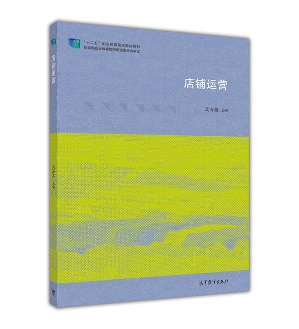 店铺运营【正版图书】