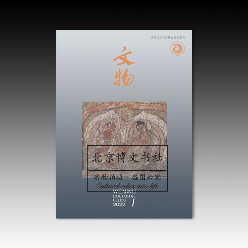 文物2022年1【平】