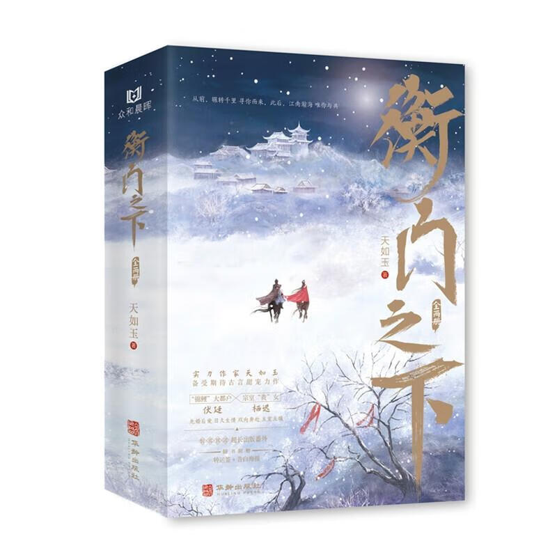 衡门之下(全两册) 天如玉