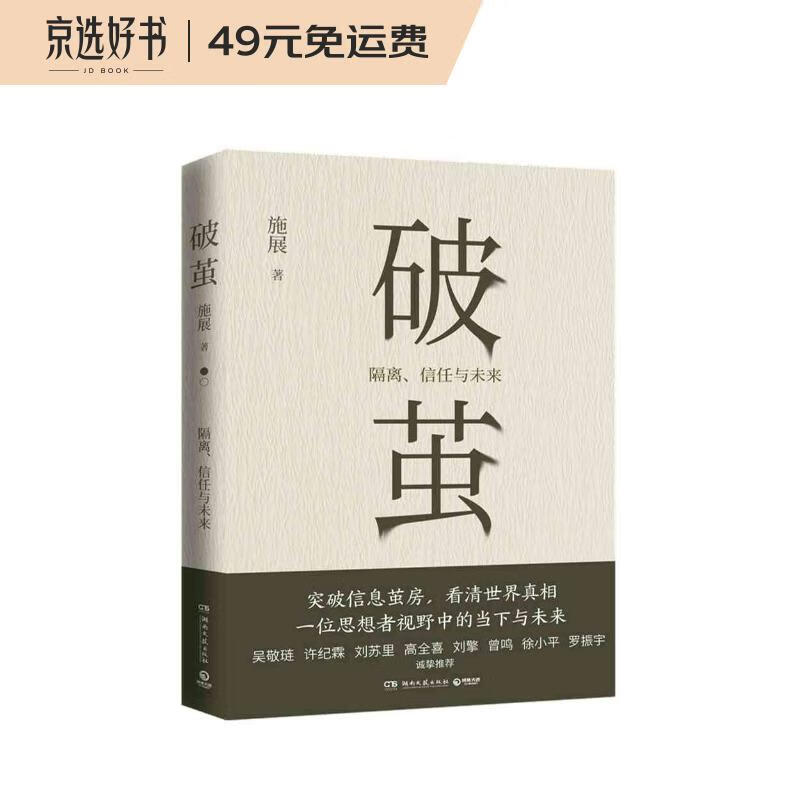 破茧（任正非华为内部邮件力荐！畅销书《枢纽》作者施展全新力作，吴敬琏、许纪霖、刘擎、罗振宇等诚挚推荐！）