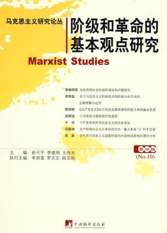 阶级和革命的基本观点研究