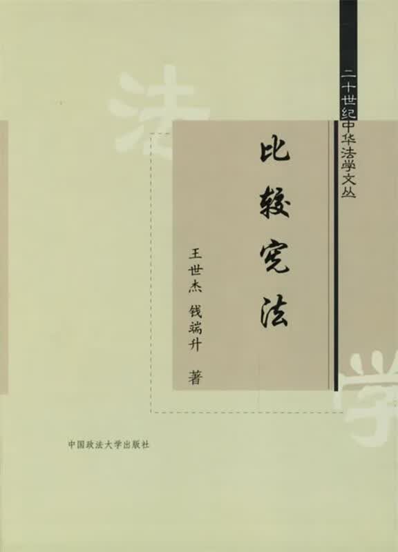 比较宪法