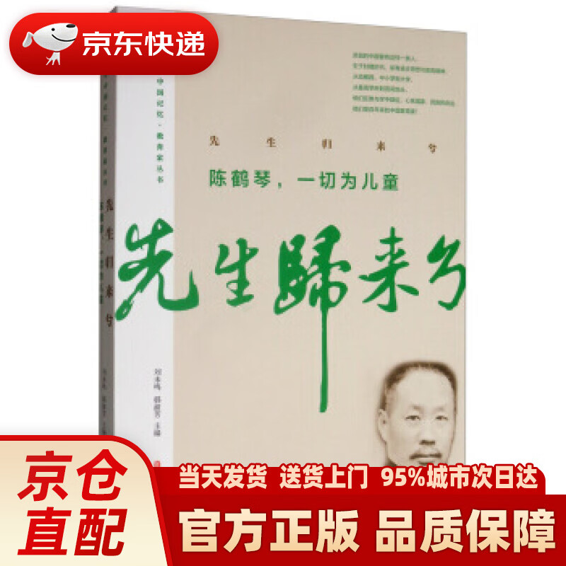 【新华正版图书】先生归来兮：陈鹤琴，一切为儿童百年中国记忆·教育家丛书 刘未鸣,韩淑芳 中国文