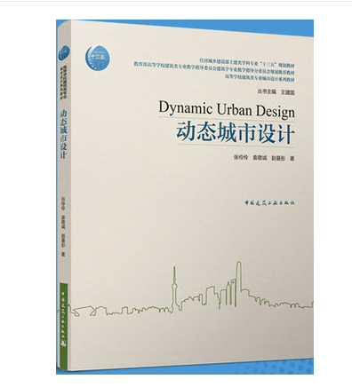 动态城市设计 9787112264964 张伶伶 袁敬诚 赵曼彤 中国建筑工业出版社