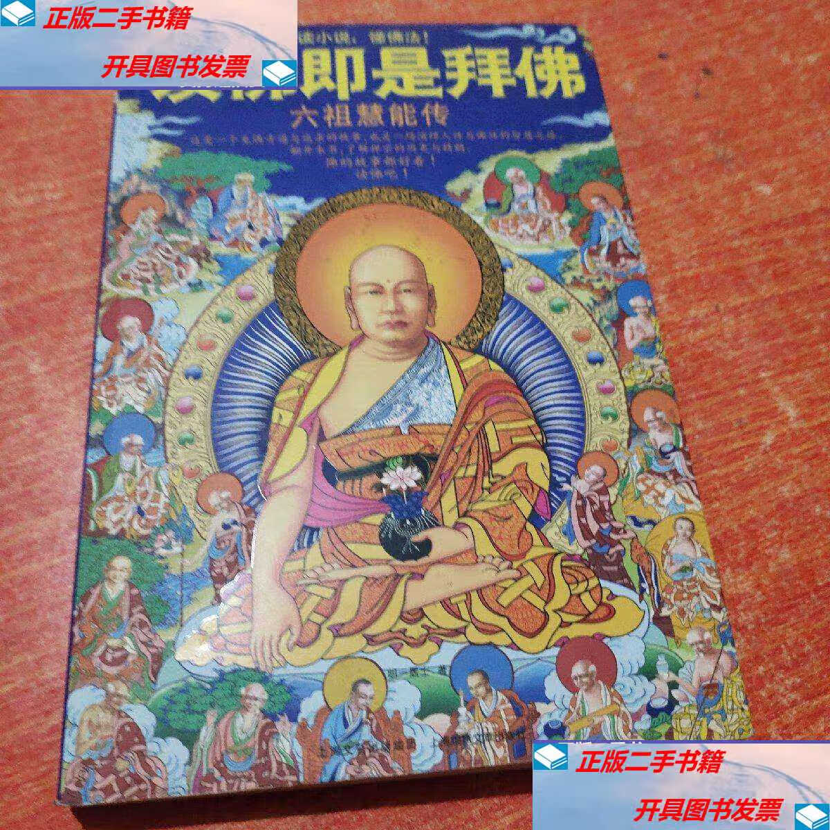 【二手9成新】读佛即是拜佛:六祖慧能传 /明一居士 著 上海锦绣文章