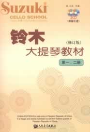 铃木大提琴教材(修订版第一、二册)