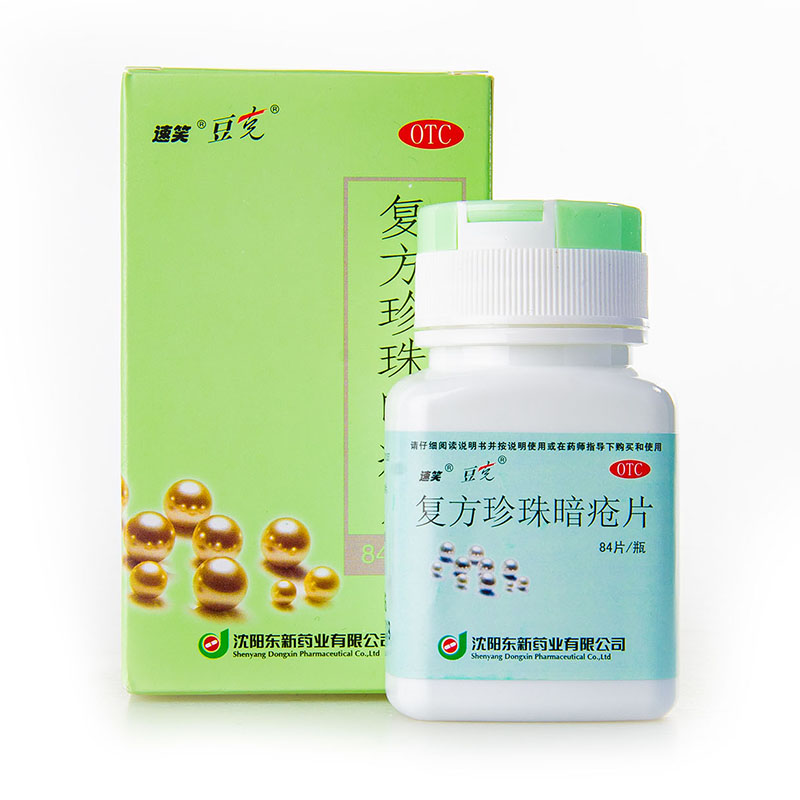 东新豆克速笑复方珍珠暗疮片84片凉血痤疮湿疹粉刺疙瘩清热解毒yp