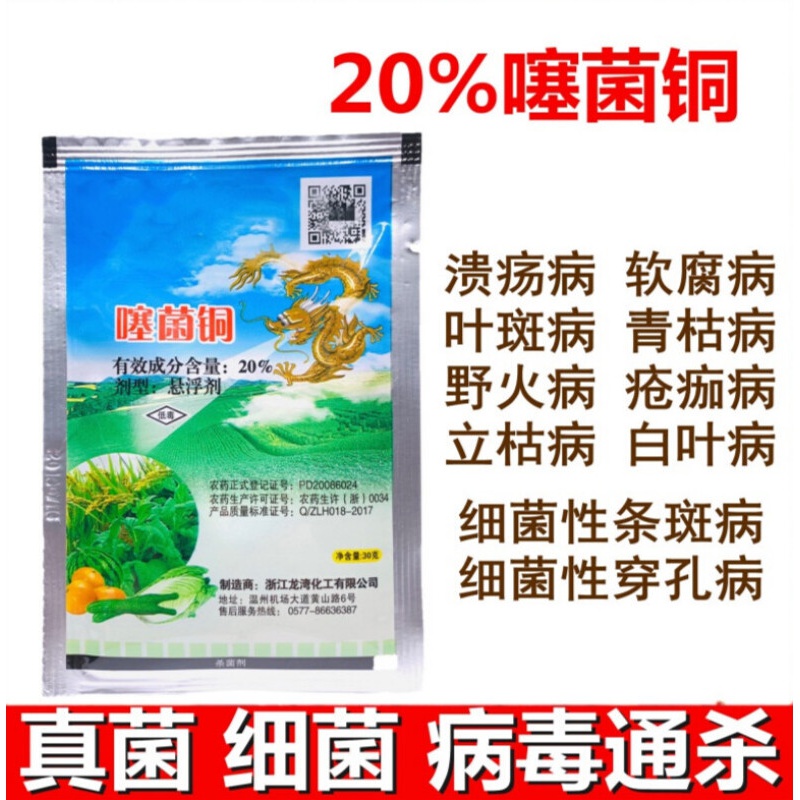 噻菌铜龙克菌柑橘专用农药杀菌剂溃疡软腐病青枯病白叶枯病角斑病