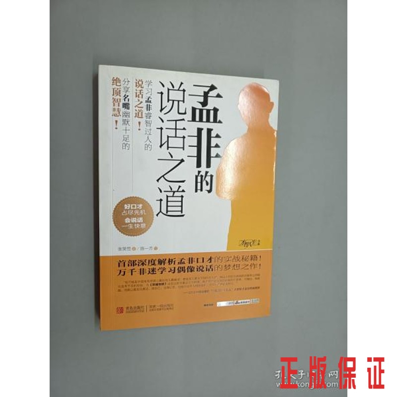 保证正版 可开发票！！孟非的说话之道