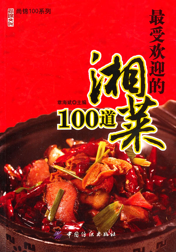 受欢迎的湘菜100道 章海斌