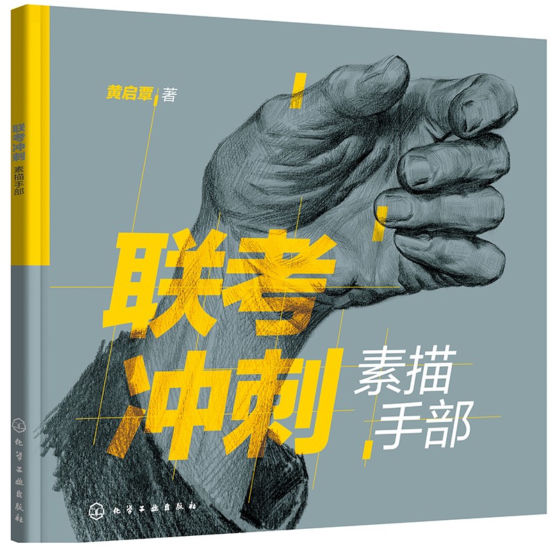 联考冲刺——素描手部 绘画 素描/速写 