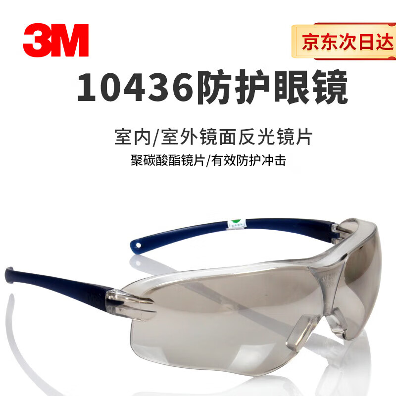 3M 10436护目镜防风防尘防冲击骑行防护眼镜工业防切割飞溅专用